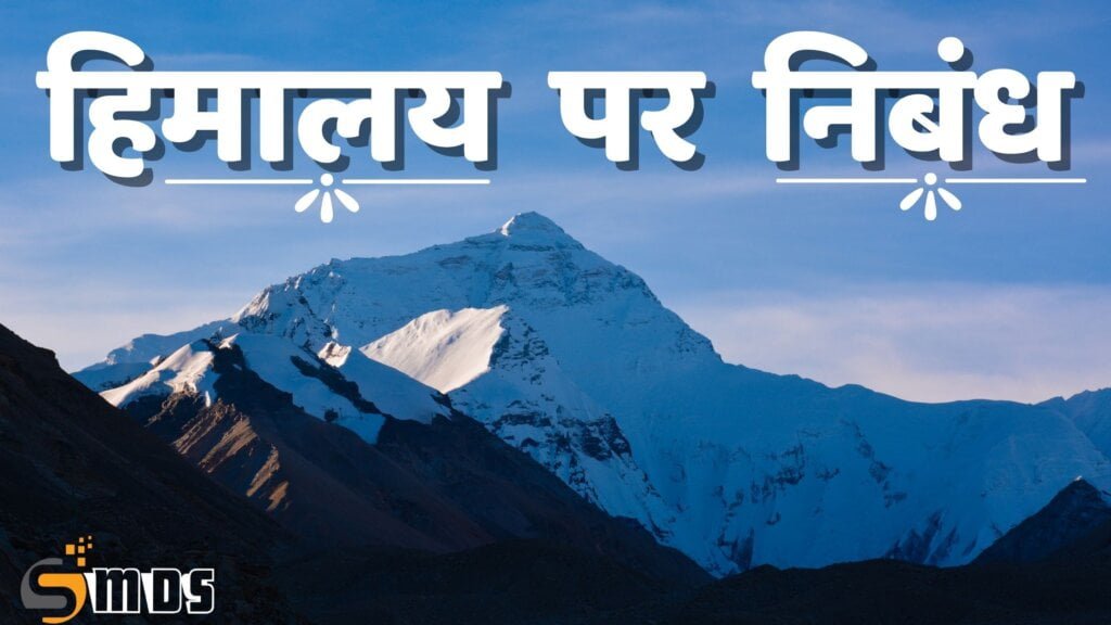 हिमालय भारत के लिए कैसे लाभकारी है?